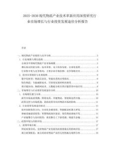 2025-2030現(xiàn)代物流產(chǎn)業(yè)技術(shù)革新應(yīng)用深度研究行業(yè)市場(chǎng)增長(zhǎng)與行業(yè)投資發(fā)展途徑分析報(bào)告