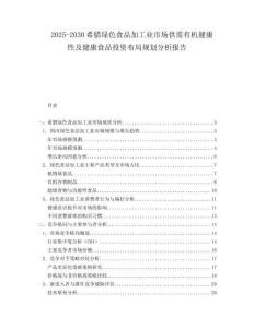 2025-2030希臘綠色食品加工業(yè)市場供需有機(jī)健康性及健康食品投資布局規(guī)劃分析報(bào)告