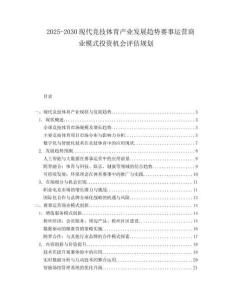 2025-2030現(xiàn)代競技體育產(chǎn)業(yè)發(fā)展趨勢賽事運營商業(yè)模式投資機會評估規(guī)劃