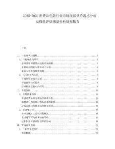 2025-2030消費品包裝行業(yè)市場現(xiàn)狀供給需求分析及投資評估規(guī)劃分析研究報告
