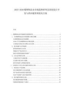 2025-2030橡塑制品業(yè)市場趨勢研判及原創(chuàng)設(shè)計開發(fā)與供應(yīng)鏈管理優(yōu)化方案