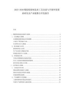 2025-2030橡膠輪胎制造業(yè)工藝改進(jìn)與升級(jí)環(huán)保要求研究及產(chǎn)業(yè)鏈整合開發(fā)報(bào)告