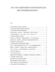 2025-2030先進(jìn)制導(dǎo)武器行業(yè)市場(chǎng)全面剖析及未來趨勢(shì)與投資戰(zhàn)略深度研究報(bào)告