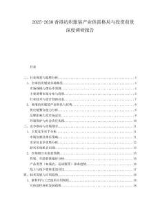 2025-2030香港紡織服裝產(chǎn)業(yè)供需格局與投資前景深度調(diào)研報(bào)告