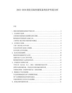 2025-2030消防員隔熱服裝備熱防護(hù)性能分析