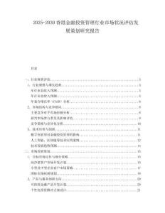 2025-2030香港金融投資管理行業(yè)市場(chǎng)狀況評(píng)估發(fā)展策劃研究報(bào)告