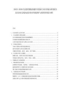 2025-2030先進(jìn)的微波通信設(shè)備行業(yè)市場(chǎng)分析報(bào)告及未來無線電技術(shù)應(yīng)用趨勢(shì)與投資價(jià)值分析