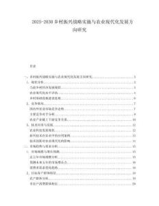 2025-2030鄉(xiāng)村振興戰(zhàn)略實(shí)施與農(nóng)業(yè)現(xiàn)代化發(fā)展方向研究