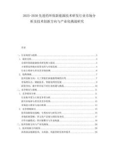 2025-2030先進的環(huán)保新能源技術(shù)研發(fā)行業(yè)市場分析及技術(shù)創(chuàng)新方向與產(chǎn)業(yè)化挑戰(zhàn)研究