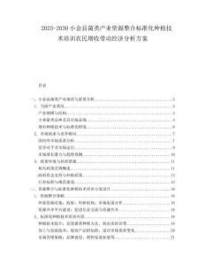 2025-2030小金縣菌類產(chǎn)業(yè)資源整合標(biāo)準(zhǔn)化種植技術(shù)培訓(xùn)農(nóng)民增收帶動經(jīng)濟分析方案