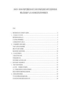 2025-2030現(xiàn)代服務(wù)業(yè)行業(yè)市場發(fā)展分析及新商業(yè)模式創(chuàng)新與行業(yè)規(guī)范化管理報告