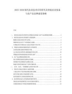 2025-2030現(xiàn)代農(nóng)業(yè)技術(shù)應(yīng)用研究及智能農(nóng)業(yè)裝備與農(nóng)產(chǎn)品品牌建設(shè)策略