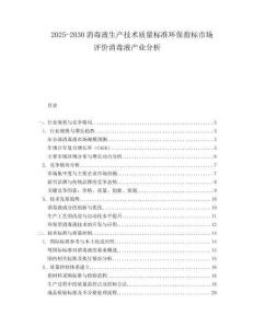 2025-2030消毒液生產(chǎn)技術(shù)質(zhì)量標(biāo)準(zhǔn)環(huán)保指標(biāo)市場(chǎng)評(píng)價(jià)消毒液產(chǎn)業(yè)分析