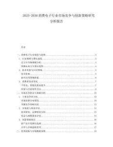 2025-2030消費電子行業(yè)市場競爭與創(chuàng)新策略研究分析報告