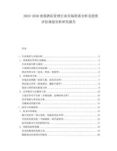 2025-2030香港酒店管理行業(yè)市場(chǎng)供需分析及投資評(píng)估規(guī)劃分析研究報(bào)告