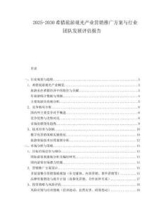 2025-2030希臘旅游觀光產(chǎn)業(yè)營銷推廣方案與行業(yè)團隊發(fā)展評估報告
