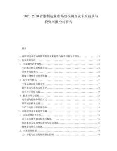 2025-2030香煙制造業(yè)市場(chǎng)規(guī)模調(diào)查及未來(lái)前景與投資回報(bào)分析報(bào)告