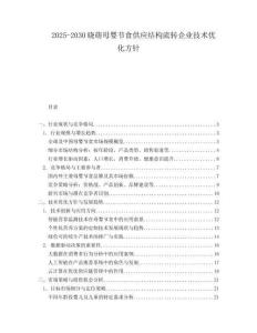 2025-2030曉萌母嬰節(jié)食供應(yīng)結(jié)構(gòu)流轉(zhuǎn)企業(yè)技術(shù)優(yōu)化方針