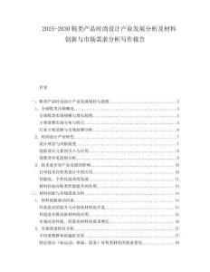 2025-2030鞋類產(chǎn)品時(shí)尚設(shè)計(jì)產(chǎn)業(yè)發(fā)展分析及材料創(chuàng)新與市場(chǎng)需求分析寫作報(bào)告