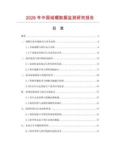 2026年中國絨帽數據監測研究報告
