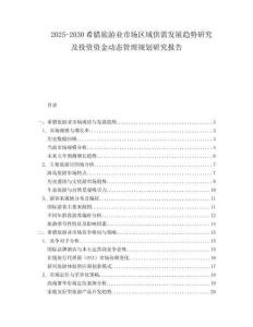 2025-2030希臘旅游業(yè)市場區(qū)域供需發(fā)展趨勢研究及投資資金動態(tài)管理規(guī)劃研究報告