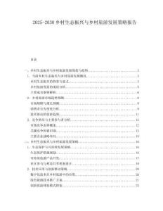 2025-2030鄉(xiāng)村生態(tài)振興與鄉(xiāng)村旅游發(fā)展策略報(bào)告