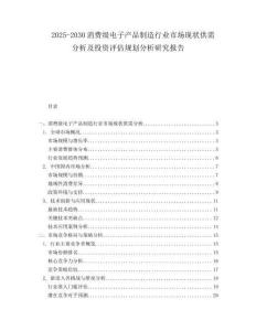 2025-2030消費(fèi)級電子產(chǎn)品制造行業(yè)市場現(xiàn)狀供需分析及投資評估規(guī)劃分析研究報告