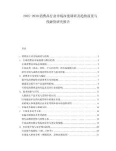 2025-2030消費(fèi)品行業(yè)市場深度調(diào)研及趨勢前景與投融資研究報告