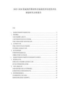 2025-2030夏威夷纖維材料市場現狀評估投資評估規劃研究分析報告