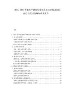 2025-2030香港醫(yī)療健康行業(yè)市場重點(diǎn)分析及國際醫(yī)療投資評(píng)估規(guī)劃研究報(bào)告
