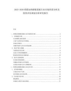 2025-2030希臘加熱膨脹漿板行業(yè)市場供需分析及投資評(píng)估規(guī)劃分析研究報(bào)告