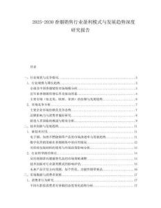 2025-2030香煙銷售行業(yè)盈利模式與發(fā)展趨勢深度研究報告
