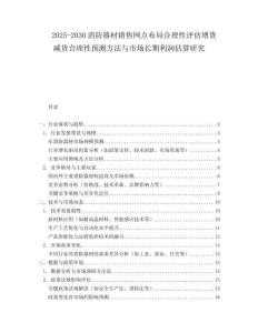 2025-2030消防器材銷(xiāo)售網(wǎng)點(diǎn)布局合理性評(píng)估增貨減貨合理性預(yù)測(cè)方法與市場(chǎng)長(zhǎng)期利潤(rùn)估算研究