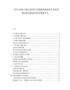 2025-2030小鎮(zhèn)文旅項(xiàng)目市場(chǎng)現(xiàn)狀體驗(yàn)設(shè)計(jì)及運(yùn)營(yíng)模式研究規(guī)劃分析發(fā)展報(bào)告書(shū)
