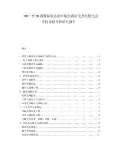 2025-2030消費(fèi)品制造業(yè)市場(chǎng)供需研究及投資機(jī)會(huì)評(píng)估規(guī)劃分析研究報(bào)告