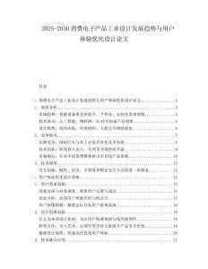 2025-2030消費(fèi)電子產(chǎn)品工業(yè)設(shè)計(jì)發(fā)展趨勢(shì)與用戶(hù)體驗(yàn)優(yōu)化設(shè)計(jì)論文