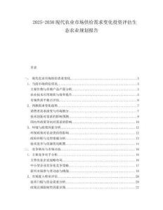 2025-2030現(xiàn)代農(nóng)業(yè)市場(chǎng)供給需求變化投資評(píng)估生態(tài)農(nóng)業(yè)規(guī)劃報(bào)告