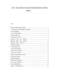 2025-2030消防安全設(shè)備市場(chǎng)規(guī)范化建設(shè)與投資發(fā)展報(bào)告