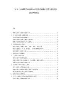 2025-2030鞋類電商行業消費者購物習慣分析及運營策略報告