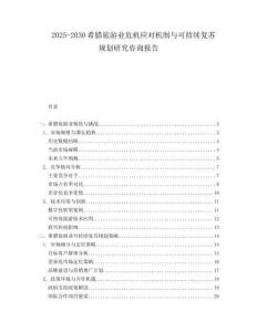2025-2030希臘旅游業(yè)危機(jī)應(yīng)對機(jī)制與可持續(xù)復(fù)蘇規(guī)劃研究咨詢報(bào)告