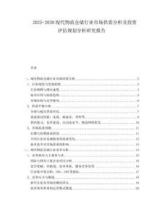 2025-2030現(xiàn)代物流倉儲行業(yè)市場供需分析及投資評估規(guī)劃分析研究報告