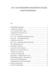 2025-2030香蕉果園種植市場供需調(diào)查及未來發(fā)展方向研判咨詢顧問報告