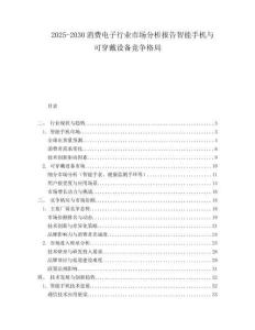 2025-2030消費(fèi)電子行業(yè)市場(chǎng)分析報(bào)告智能手機(jī)與可穿戴設(shè)備競(jìng)爭(zhēng)格局