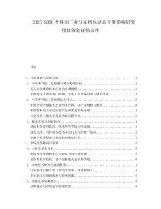 2025-2030香料加工業(yè)分布格局動態(tài)平衡影響研究項目策劃評估文件