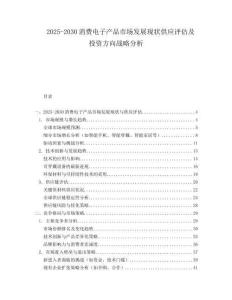 2025-2030消費電子產(chǎn)品市場發(fā)展現(xiàn)狀供應(yīng)評估及投資方向戰(zhàn)略分析