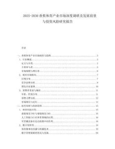 2025-2030香蕉體育產(chǎn)業(yè)市場(chǎng)深度調(diào)研及發(fā)展前景與投資風(fēng)險(xiǎn)研究報(bào)告