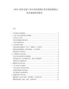 2025-2030先進(jìn)工業(yè)自動(dòng)化系統(tǒng)行業(yè)市場(chǎng)發(fā)展核心技術(shù)規(guī)劃研究報(bào)告