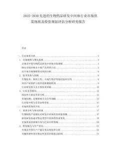 2025-2030先進的生物藥品研發(fā)中間體行業(yè)市場供需現(xiàn)狀及投資規(guī)劃評估分析研究報告