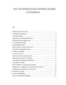 2025-2030希臘旅游業(yè)危機(jī)后復(fù)蘇現(xiàn)狀生態(tài)旅游路徑開發(fā)規(guī)劃研究