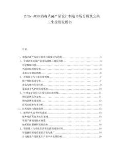 2025-2030消毒殺菌產(chǎn)品設(shè)計(jì)制造市場(chǎng)分析及公共衛(wèi)生投資發(fā)展書